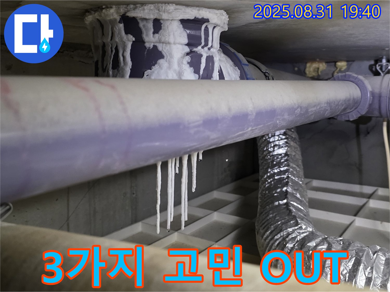 산운동 누수 - 석회수 누수, 곰팡이, 악취, 세균 OUT - 3가지 고민 해결사