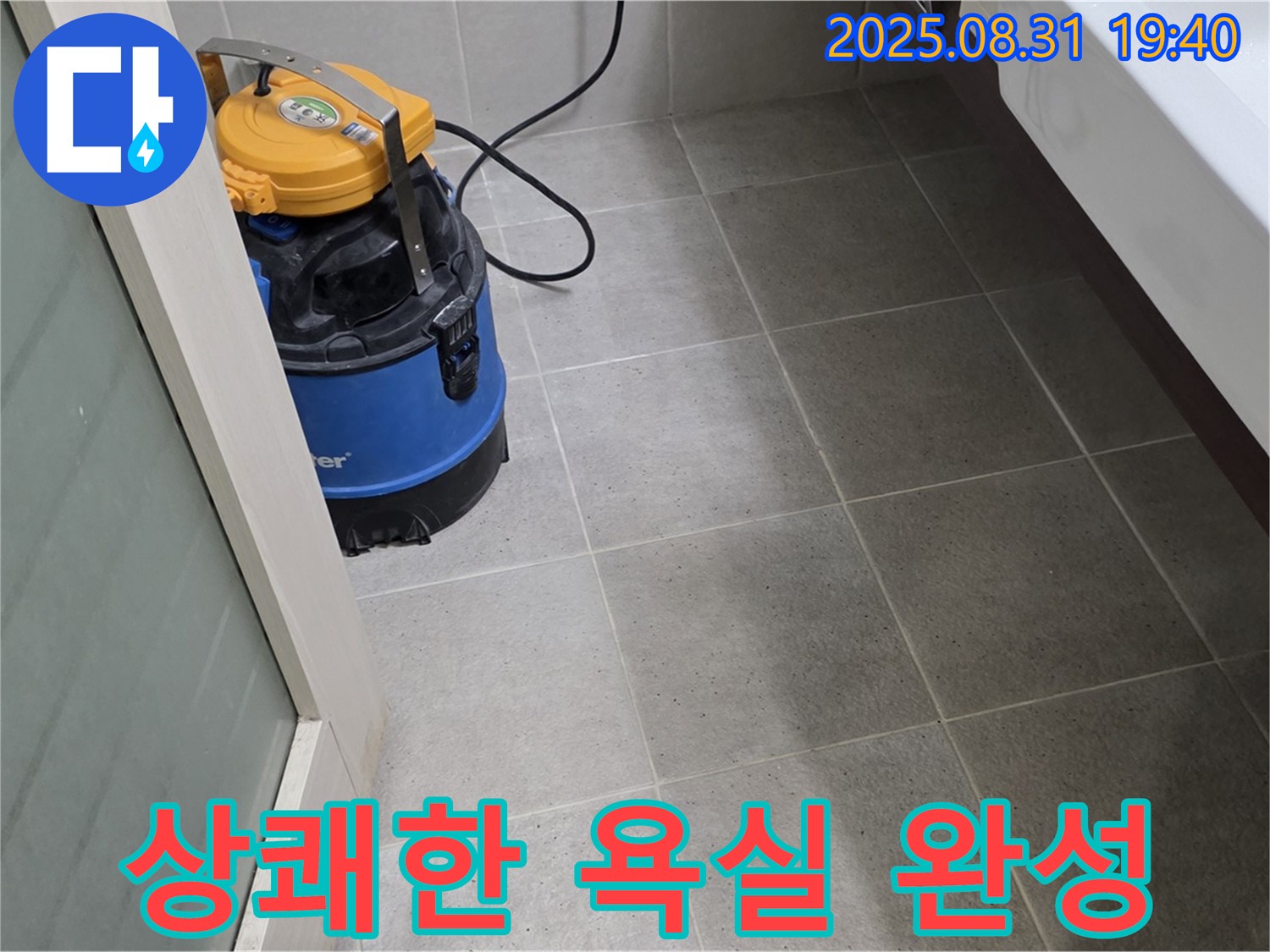 산운동 누수 - 습식 청소 후 곰팡이 냄새까지 싹! 상쾌한 욕실을 만들어 드립니다.