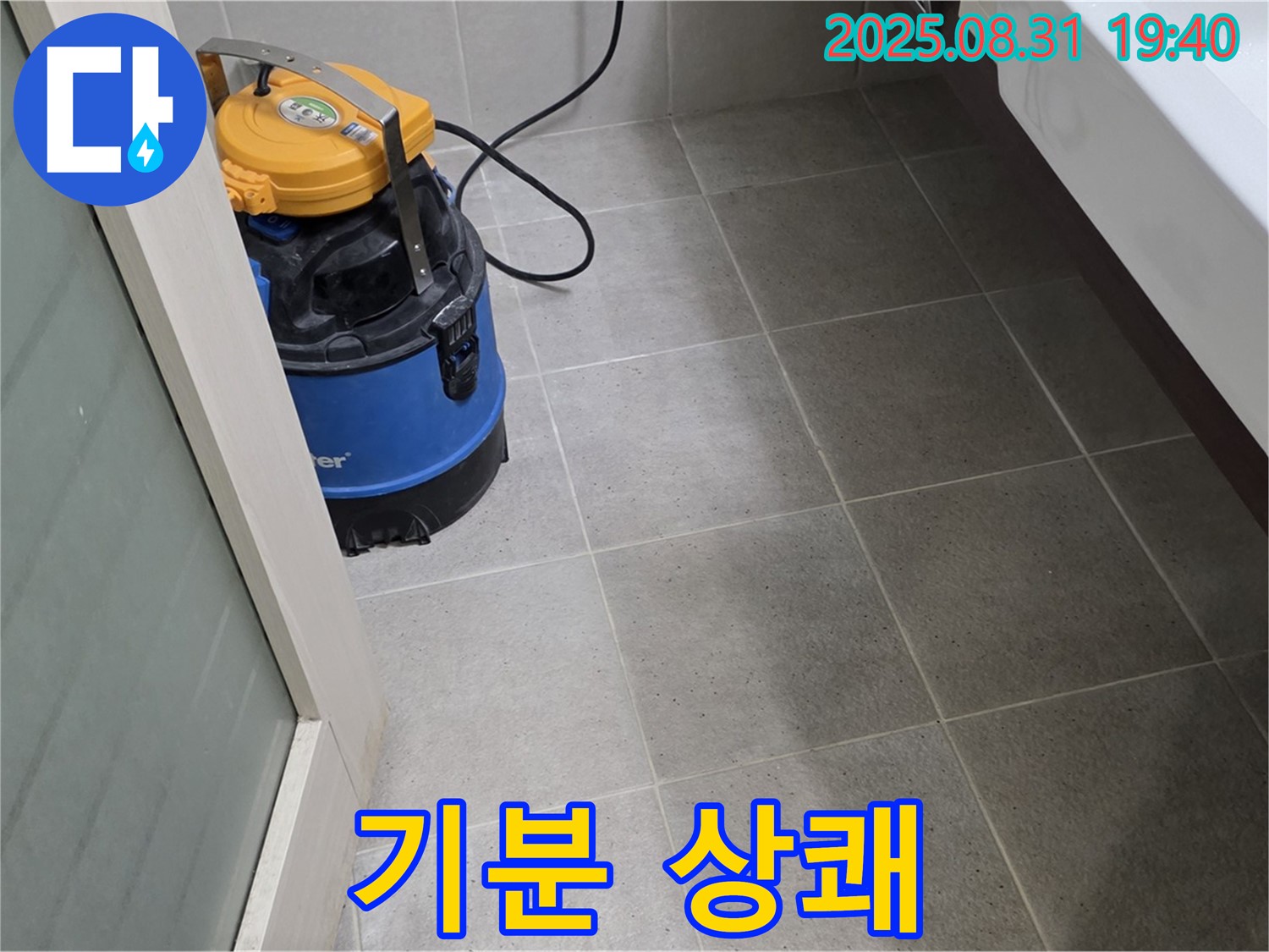 산운동 누수 - 습식 청소로 곰팡이 걱정 없이 뽀송뽀송하고 기분까지 상쾌하게!