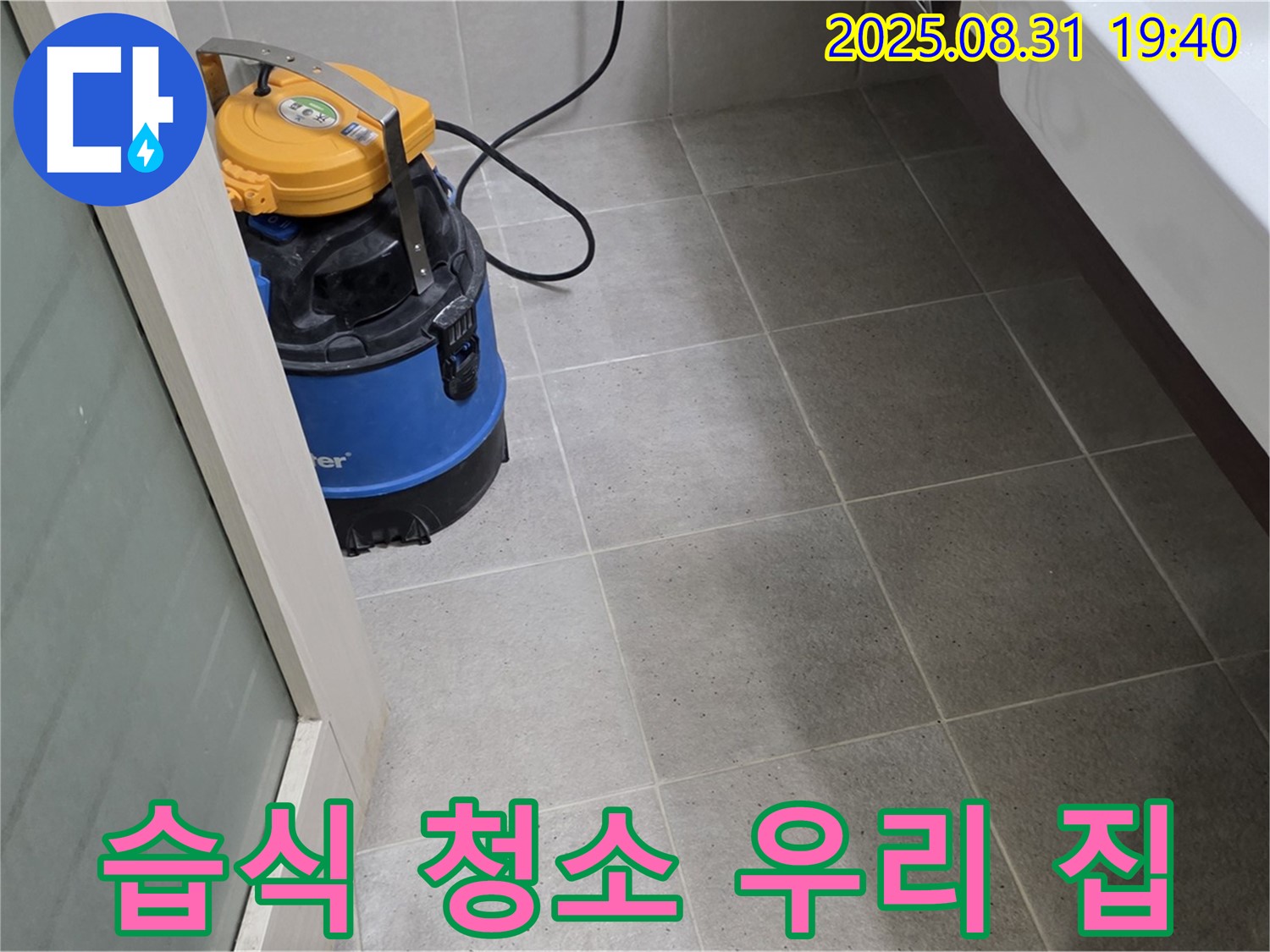 산운동 누수 - 습식 청소로 곰팡이 걱정 없이 쾌적한 우리 집을 만들어 드립니다.