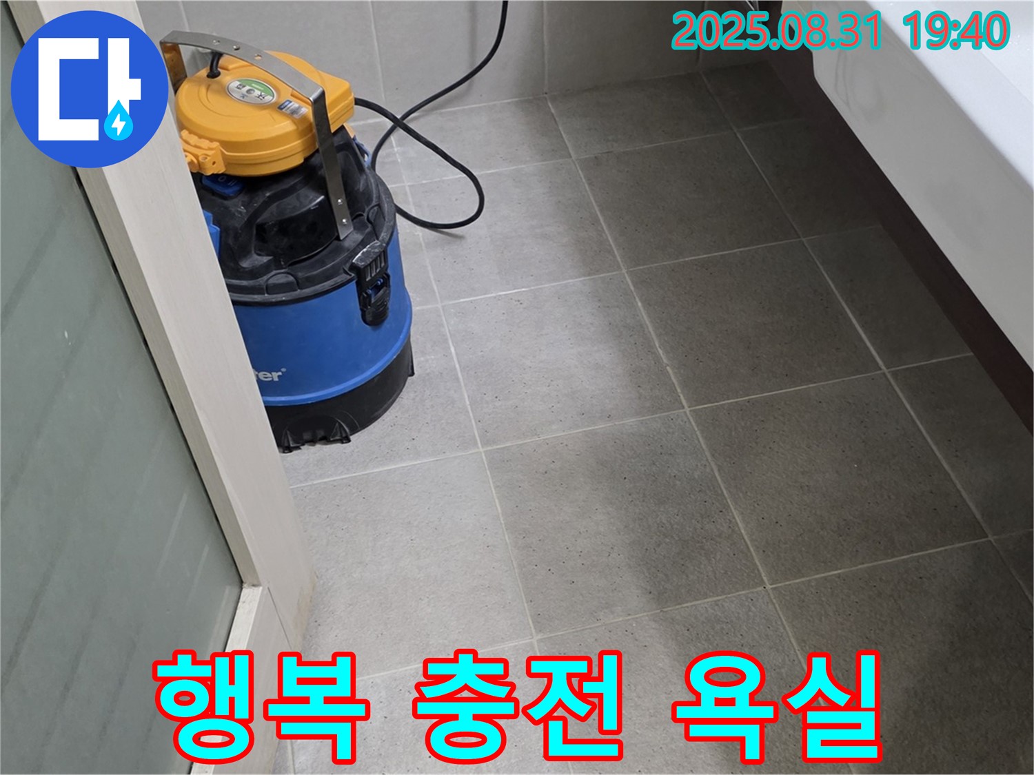 산운동 누수 - 습식 청소로 곰팡이 없는 깨끗한 욕실에서 행복을 충전하세요!