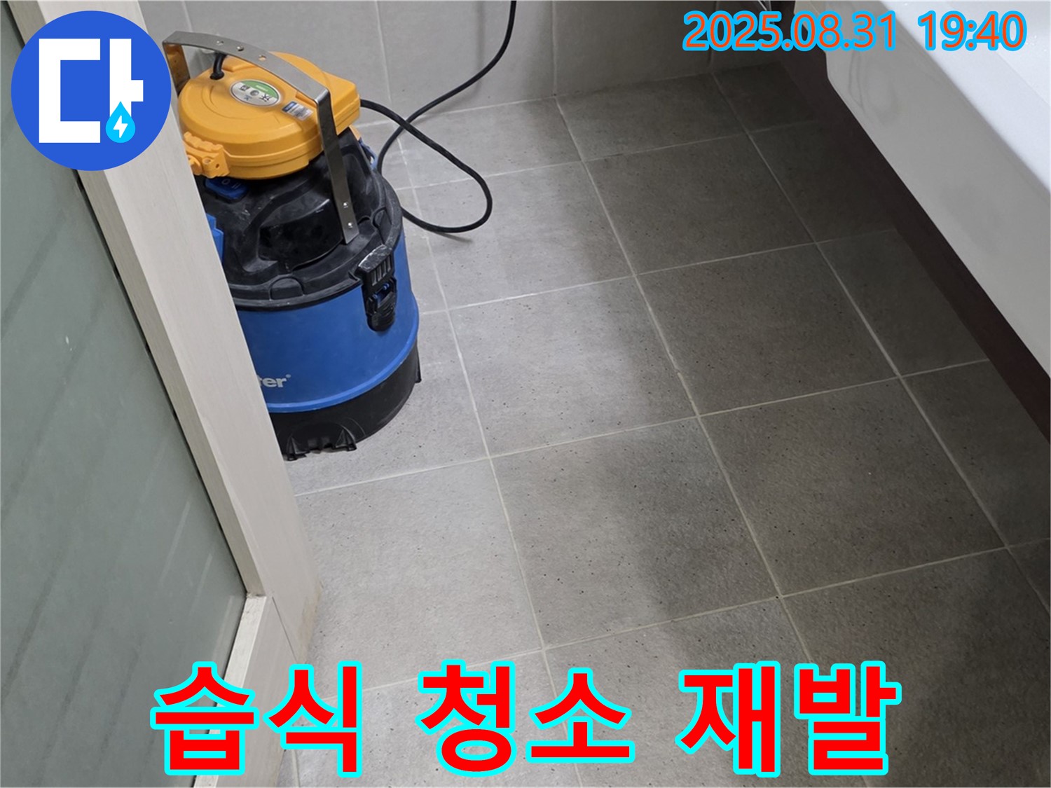 산운동 누수 - 습식 청소로 곰팡이 재발을 방지하고 오래도록 깨끗한 환경을 유지하세요.