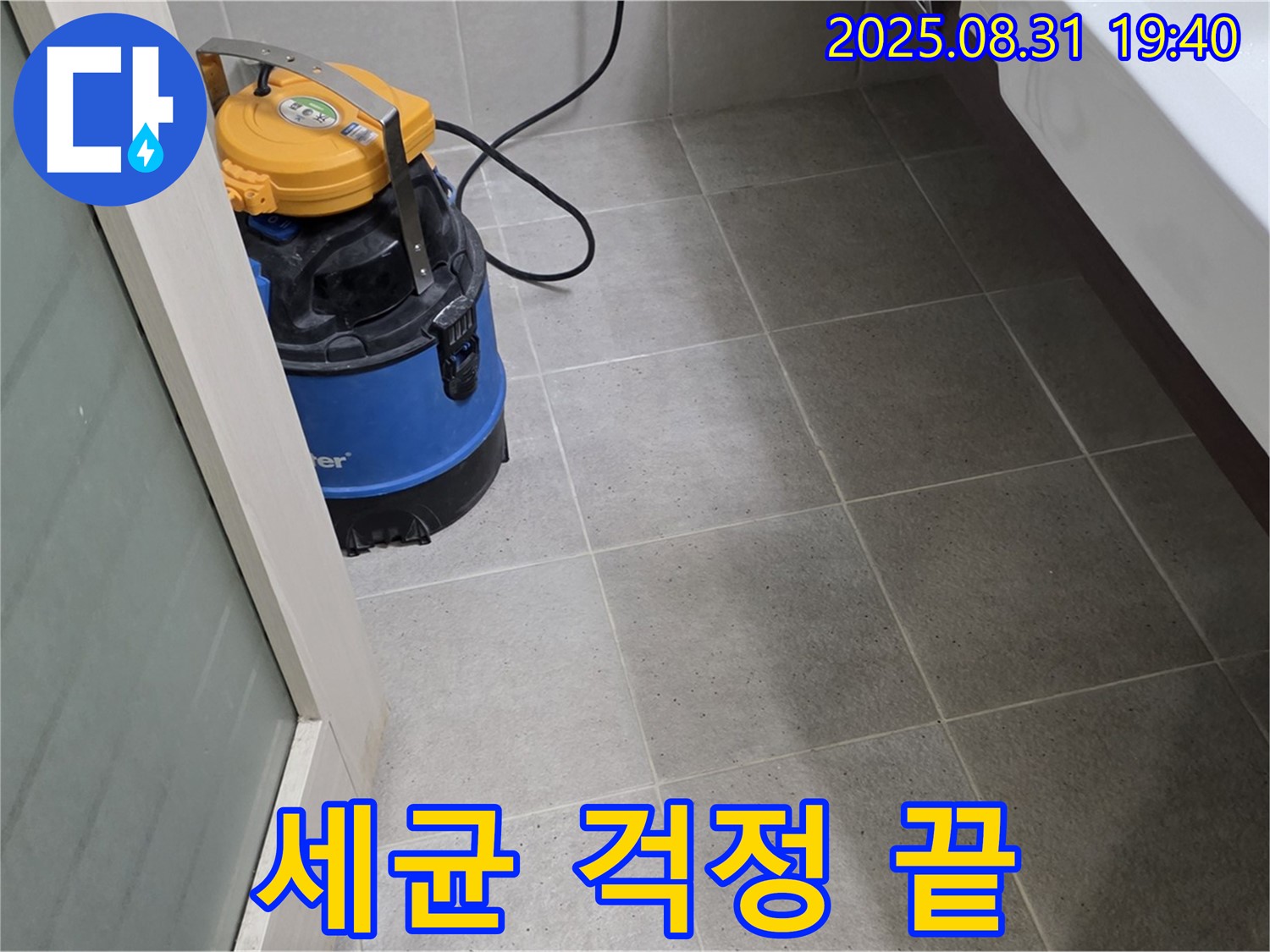 산운동 누수 - 습식 청소로 곰팡이와 세균 걱정 없이 안심하고 생활하세요.