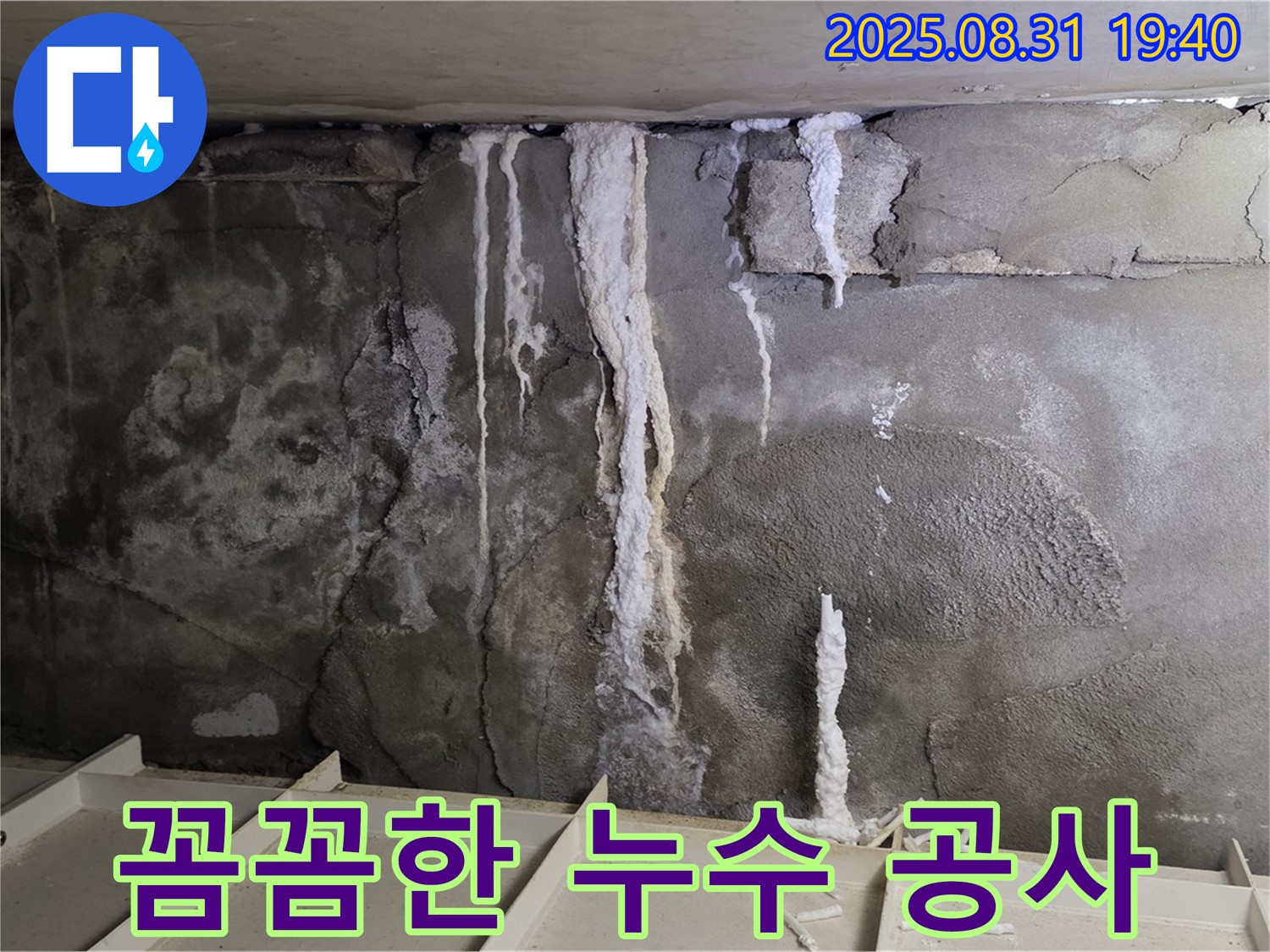 산운동 다세대 주택 지하 콘크리트 누수 - 꼼꼼한 누수 공사 진행, 베테랑 기술자의 숙련된 손길로 안전하게 시공