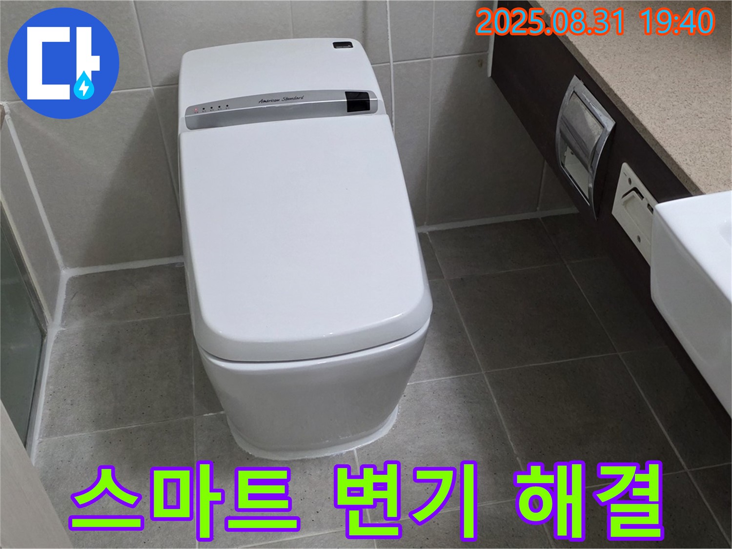 산운동 변기 누수 - 24시간 스마트 변기 해결