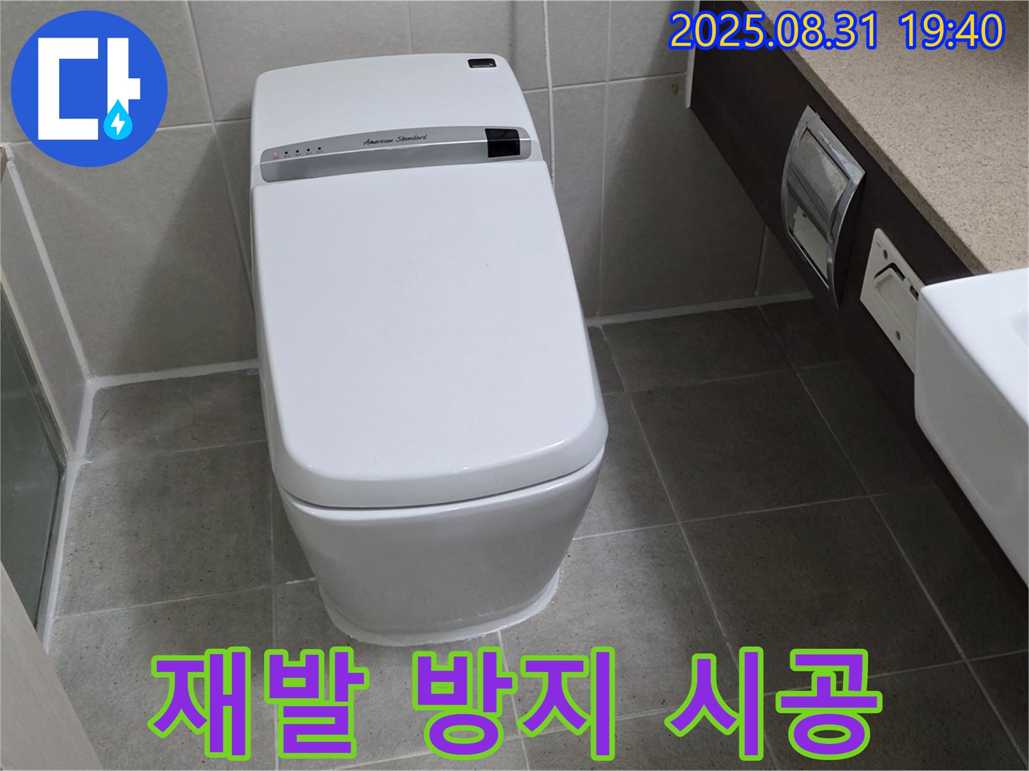 산운동 변기 누수 - 재발 방지 시공