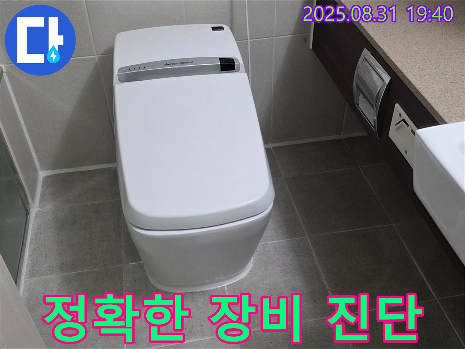 산운동 변기 누수 - 최첨단 장비 진단