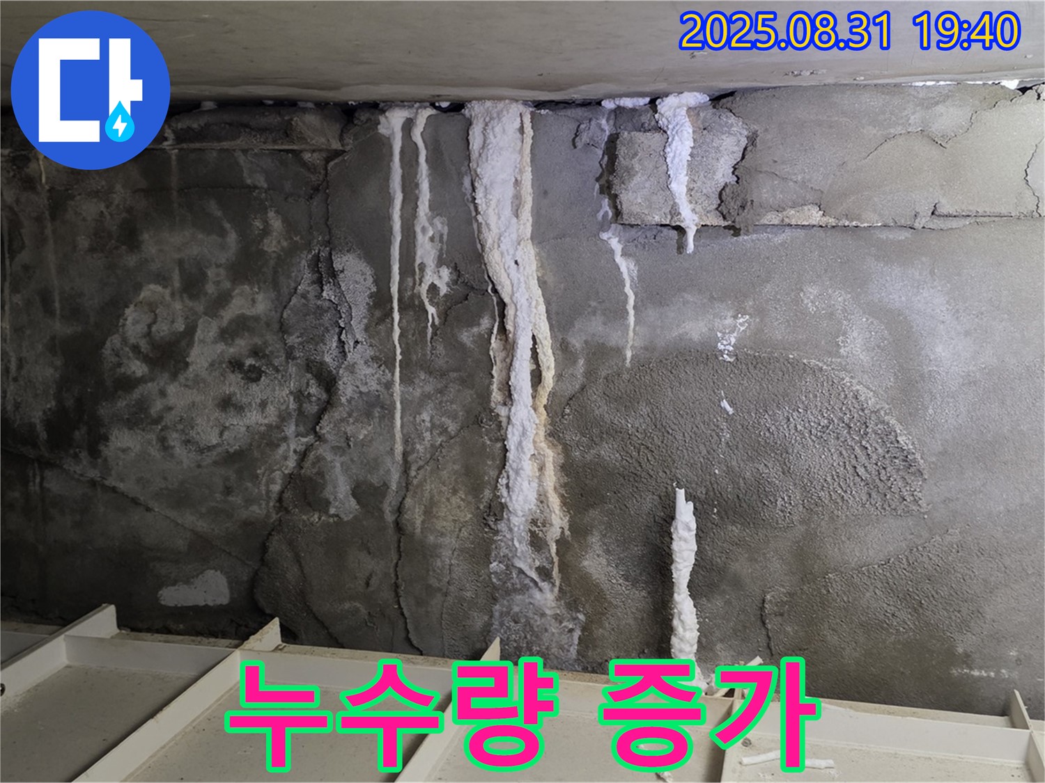 산운동 상가 지하 콘크리트 누수 - 누수량 증가, 빠른 조치가 필요한 상황