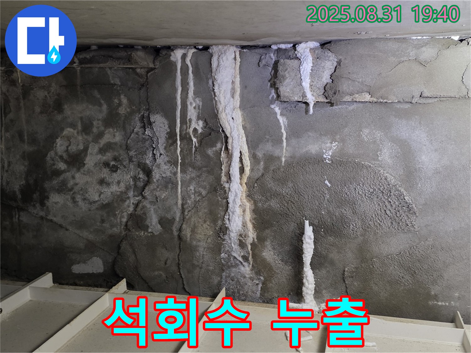 산운동 상가 지하 콘크리트 누수 - 석회수 누출, 콘크리트 부식 가속화 및 건물 안전 위협