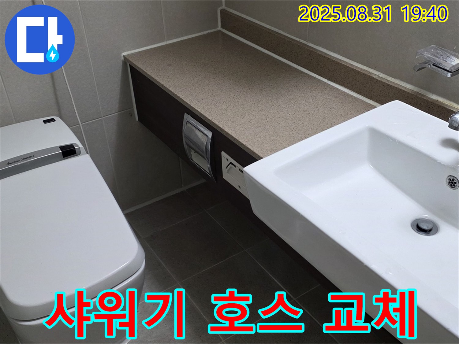 산운동 샤워기 - 호스 교체로 누수 해결 및 물 절약