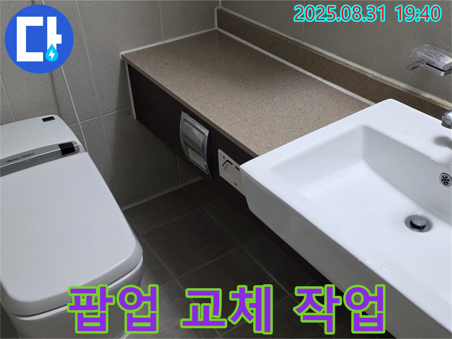 산운동 세면대 - 팝업 교체로 배수 문제 해결