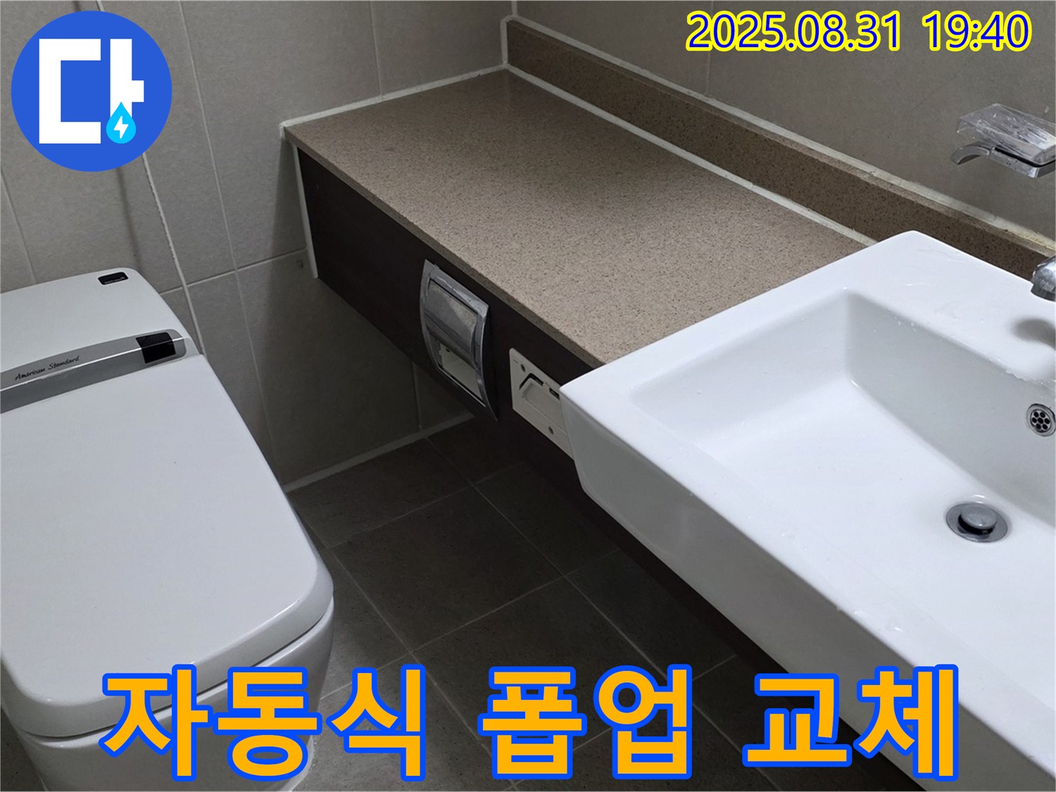 산운동 세면대 - 편리함 UP 자동식 폽업 교체