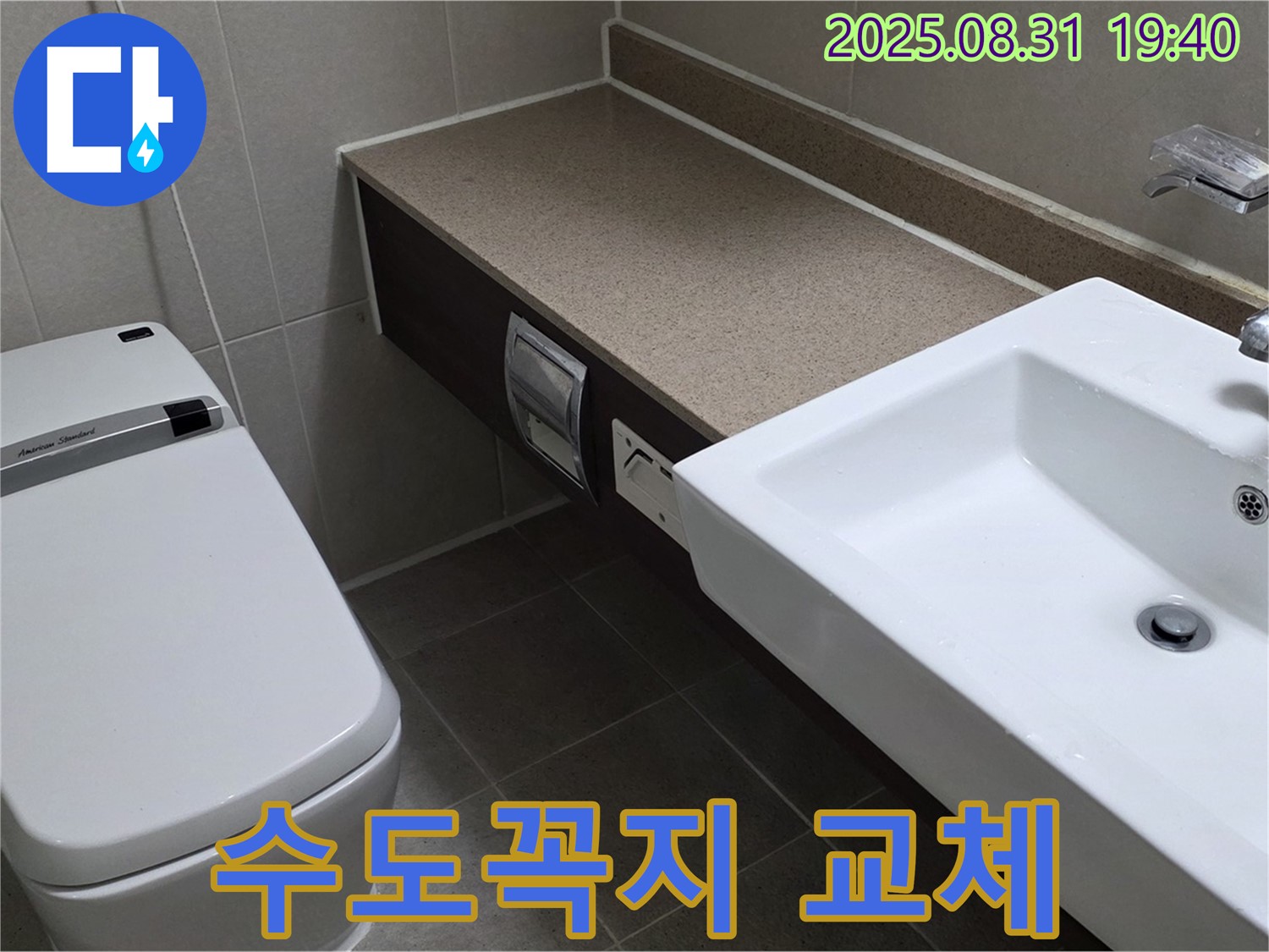 산운동 욕실 - 깨끗한 물을 위한 수도꼭지 교체
