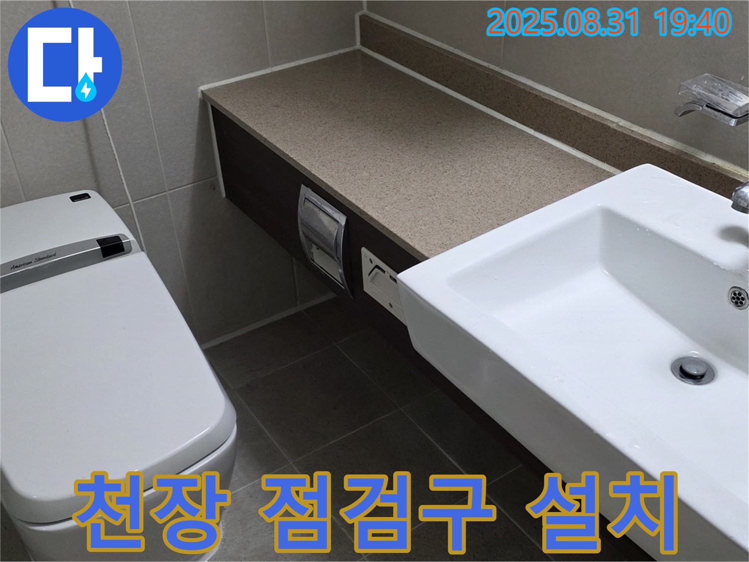 산운동 욕실 - 누수 점검을 위한 천장 점검구 설치