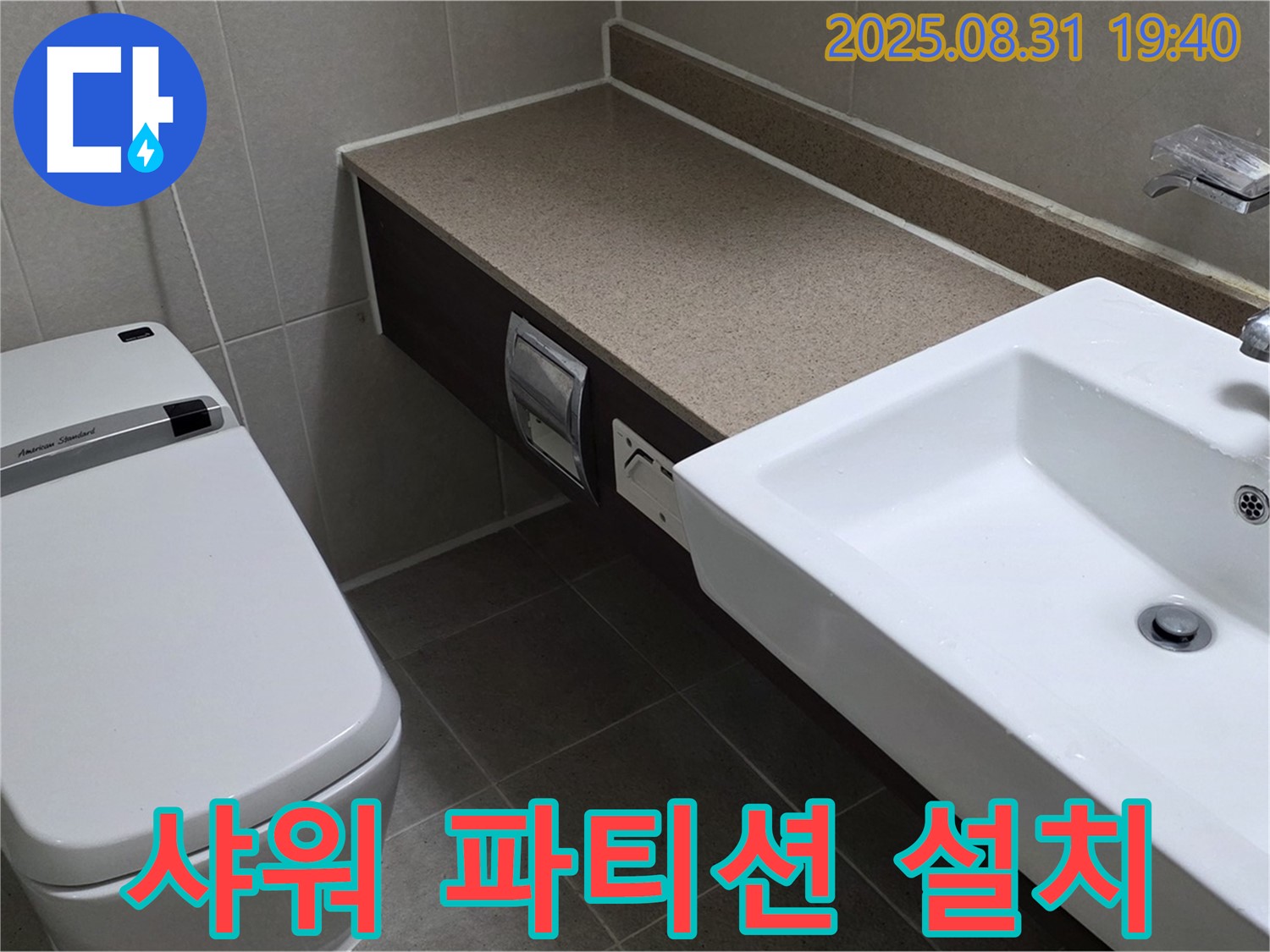 산운동 욕실 - 물 튀김 방지 및 공간 분리 샤워 파티션 설치