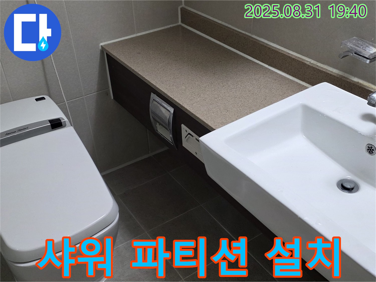 산운동 욕실 - 물 튀김 방지를 위한 샤워 파티션 설치