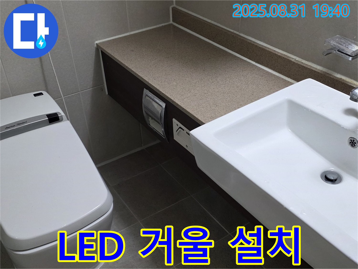 산운동 욕실 - 밝고 넓어 보이는 LED 거울 설치