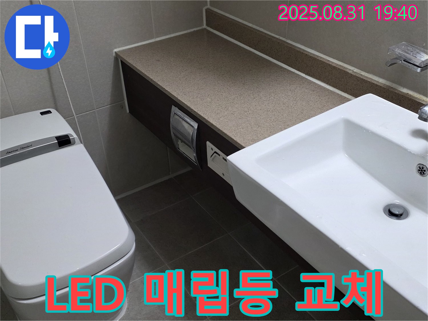 산운동 욕실 - 밝고 은은한 LED 매립등 교체