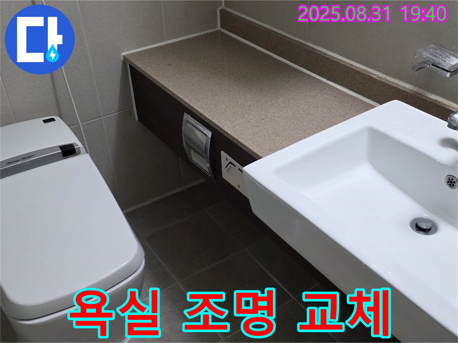 산운동 욕실 - 밝고 환한 욕실 조명 교체