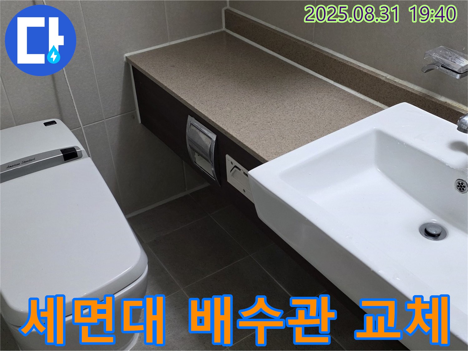 산운동 욕실 - 세면대 배수관 교체로 누수 방지