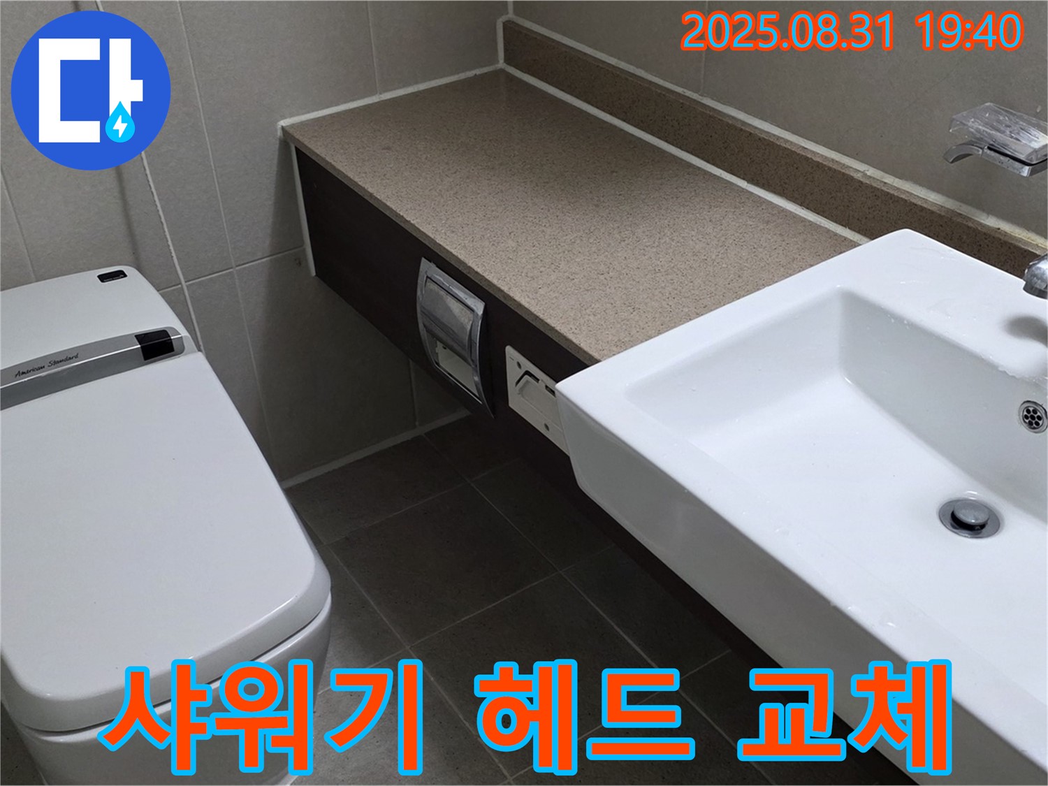 산운동 욕실 - 시원한 물줄기 샤워기 헤드 교체