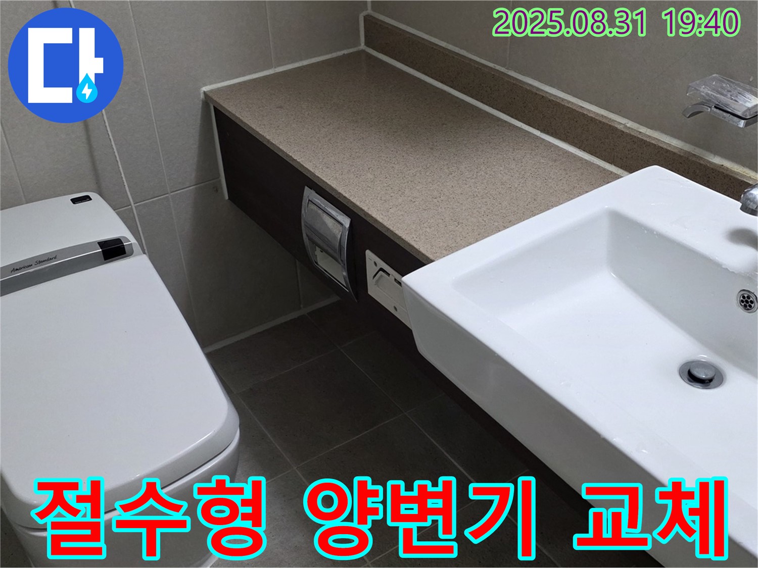 산운동 욕실 - 절수형 양변기 교체로 수도세 절약