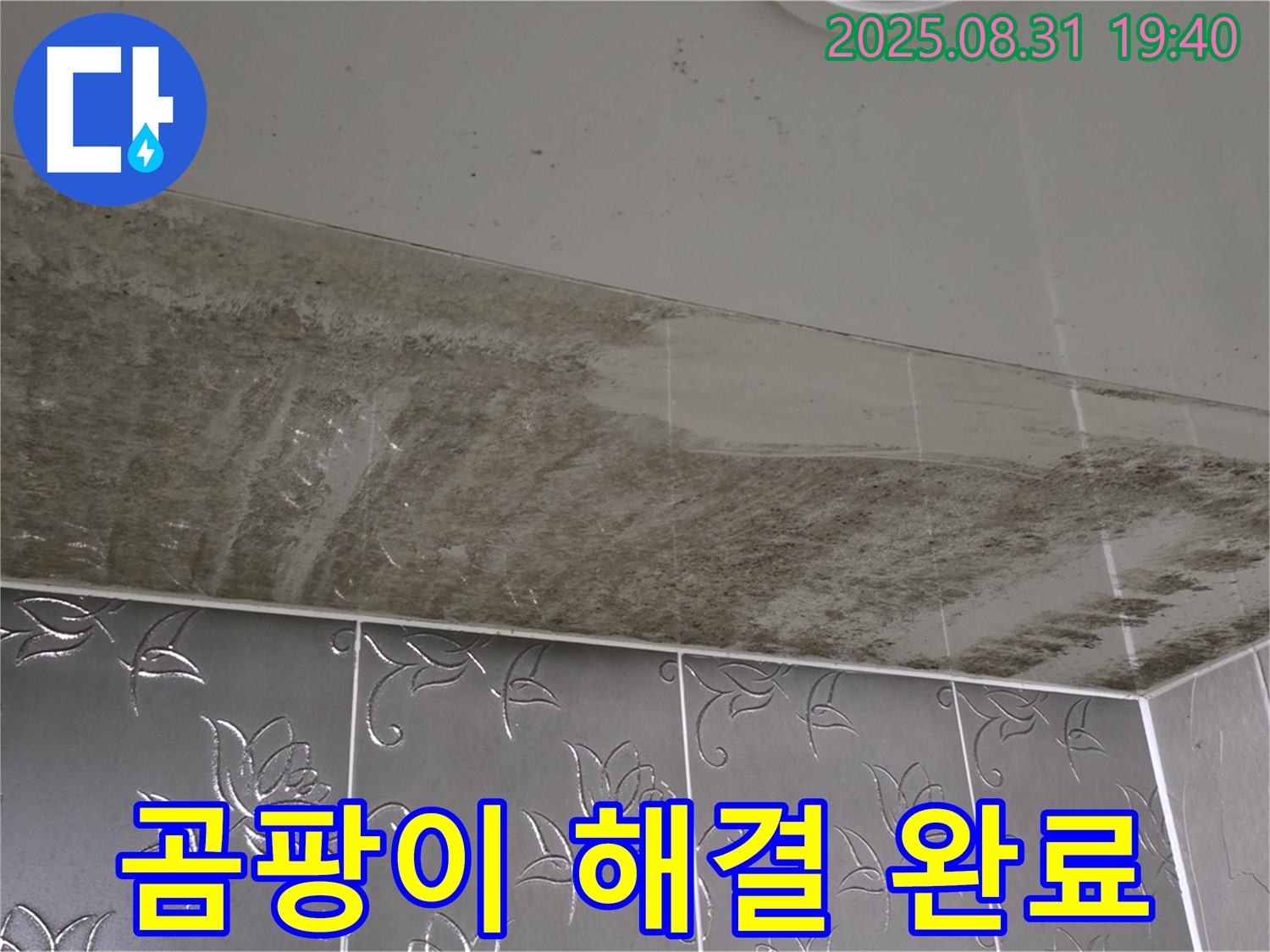 산운동 욕실 천장 - 누수와 곰팡이 해결 후 깨끗