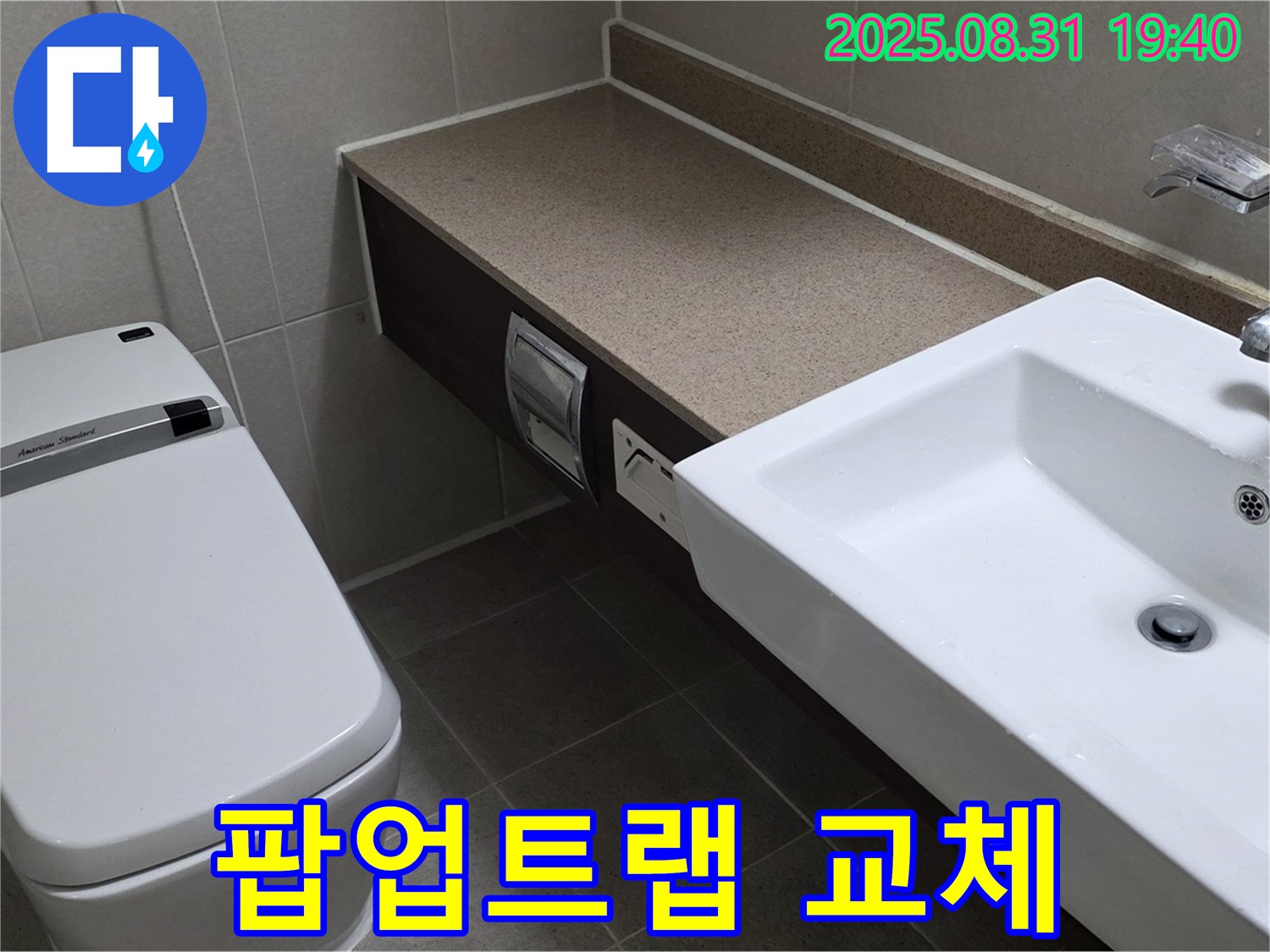 산운동 욕실 - 팝업트랩 교체로 악취 차단