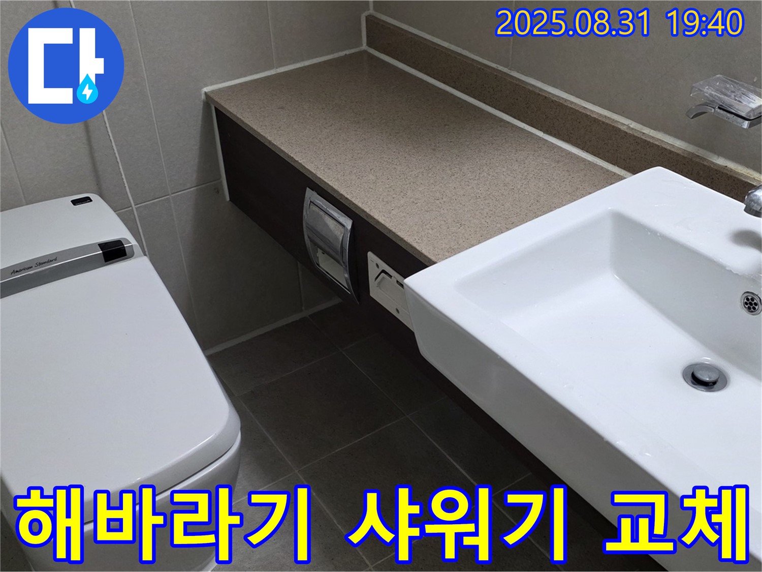 산운동 욕실 - 해바라기 샤워기로 교체