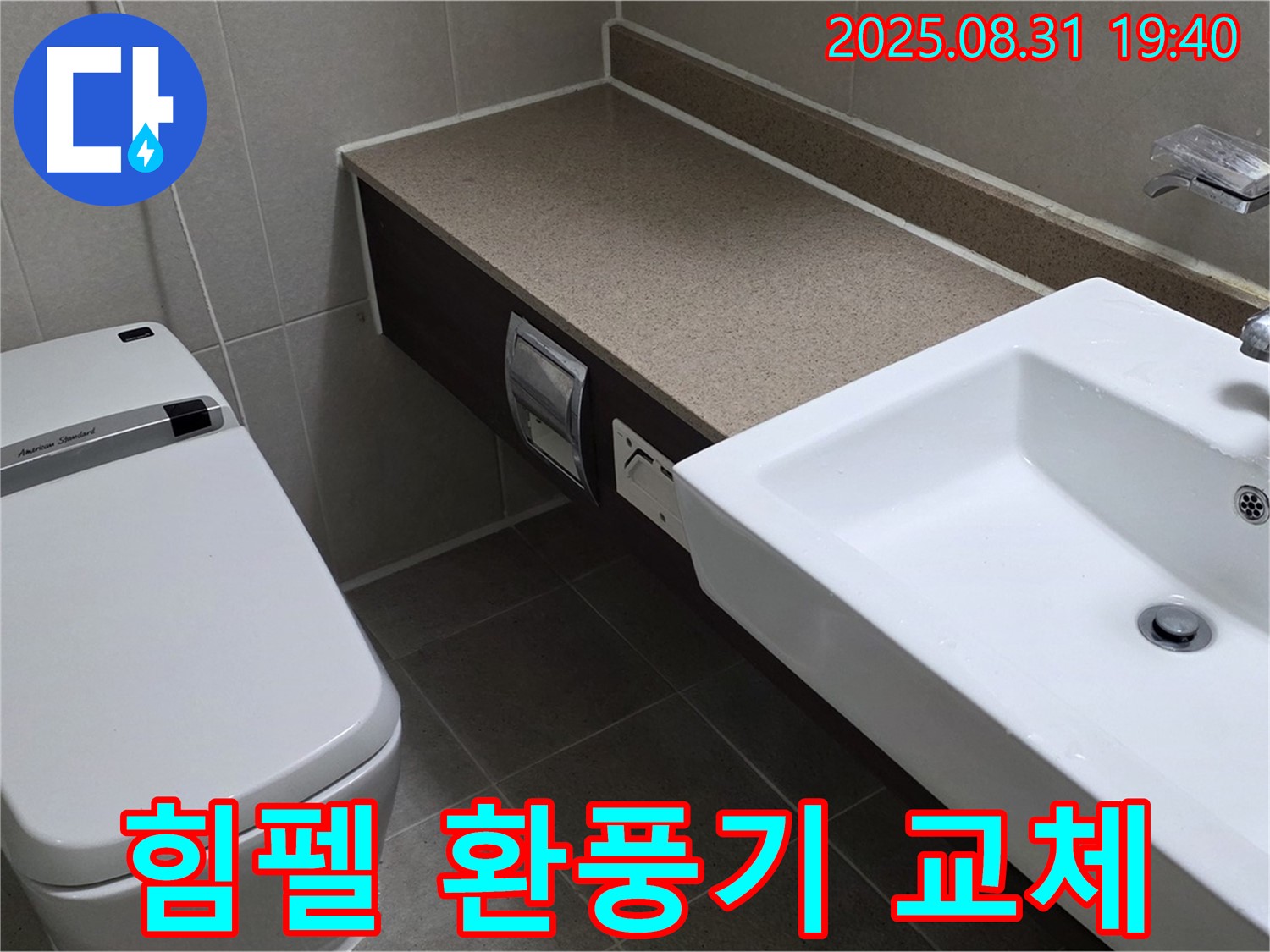 산운동 욕실 - 힘펠 환풍기 교체로 쾌적한 욕실 유지
