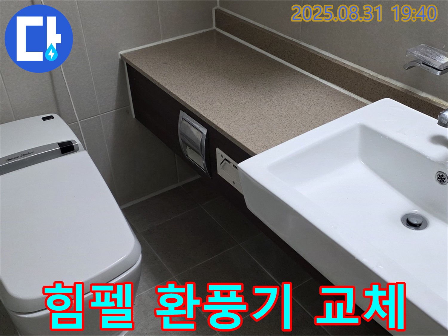 산운동 욕실 - 힘펠 환풍기로 업그레이드