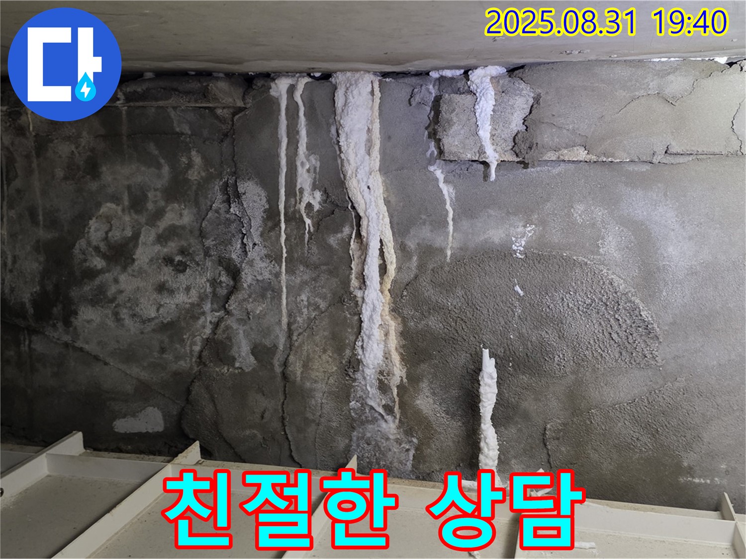 산운동 주택 지하 콘크리트 누수 - 고객 맞춤 친절 상담, 최적 해결책 제시