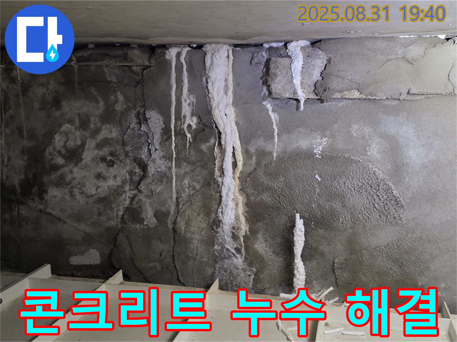 산운동 주택 지하 콘크리트 누수 - 누수 해결 후 깨끗하게 보수된 콘크리트 벽면