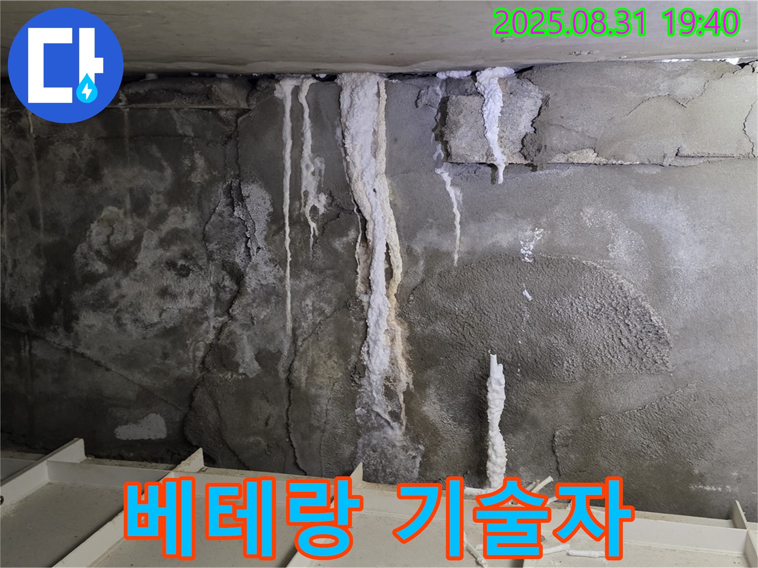 산운동 주택 지하 콘크리트 누수 - 베테랑 기술자가 꼼꼼하게 누수 공사를 진행