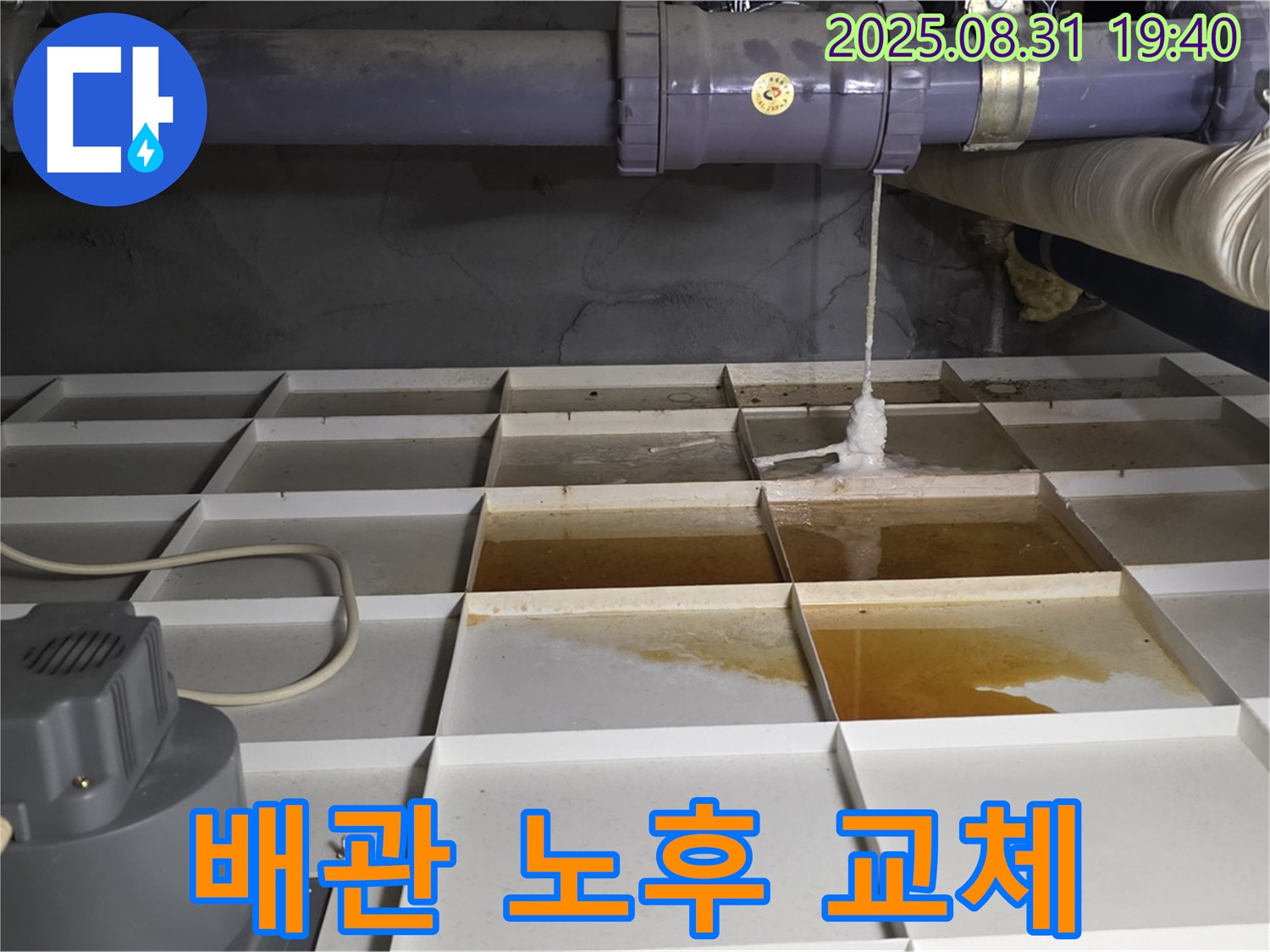 산운로 121 건물 누수 - 낡은 배관, 배관 교체 시급