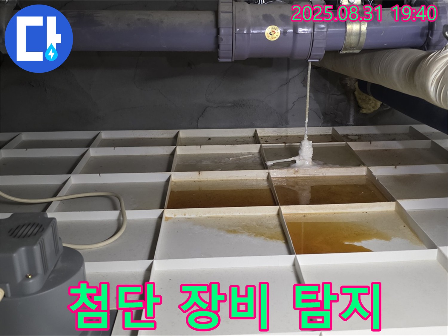 산운로 121 건물 누수 - 물 새는 곳 발견, 첨단 장비 투입