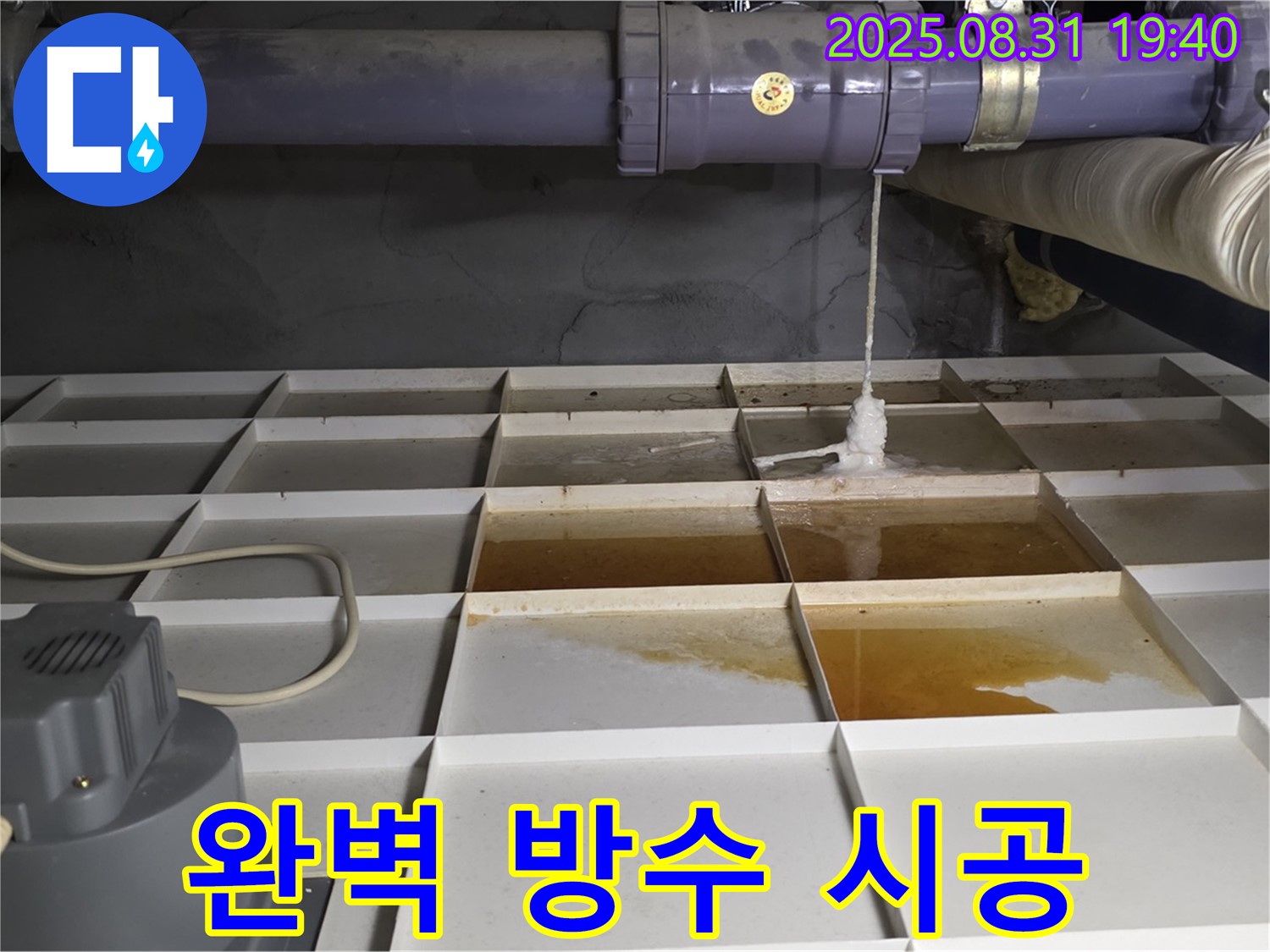 산운로 121 건물 누수 - 완벽 방수 공사로 쾌적 공간