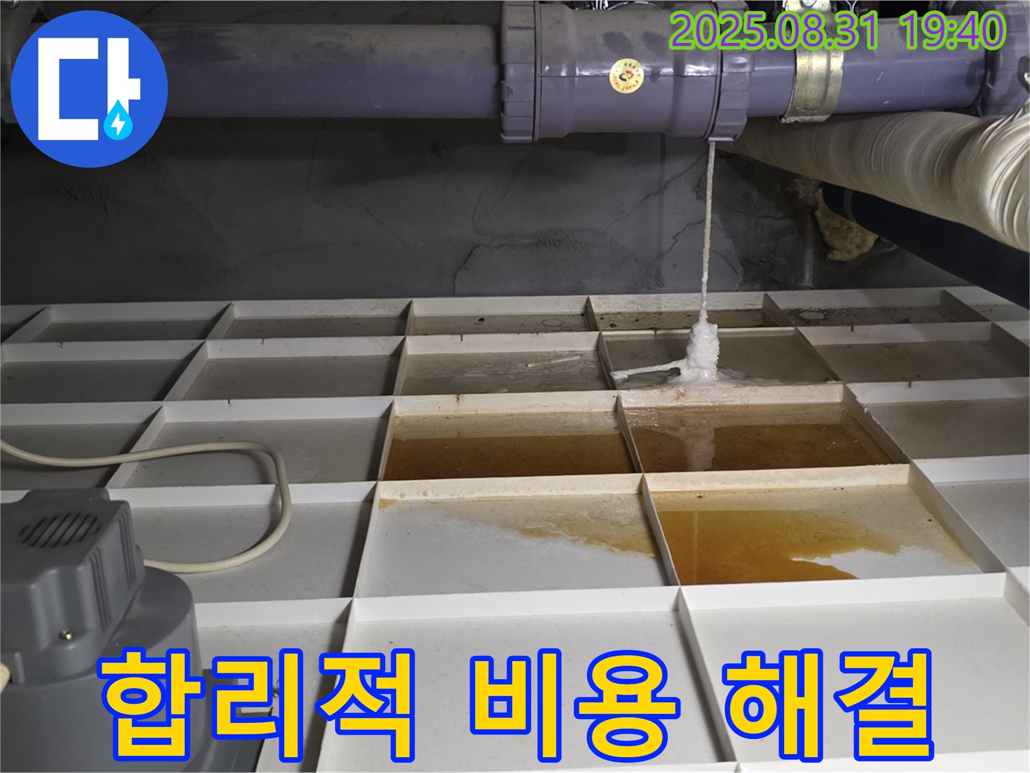 산운로 121 건물 누수 해결 - 합리적 비용, 완벽 해결
