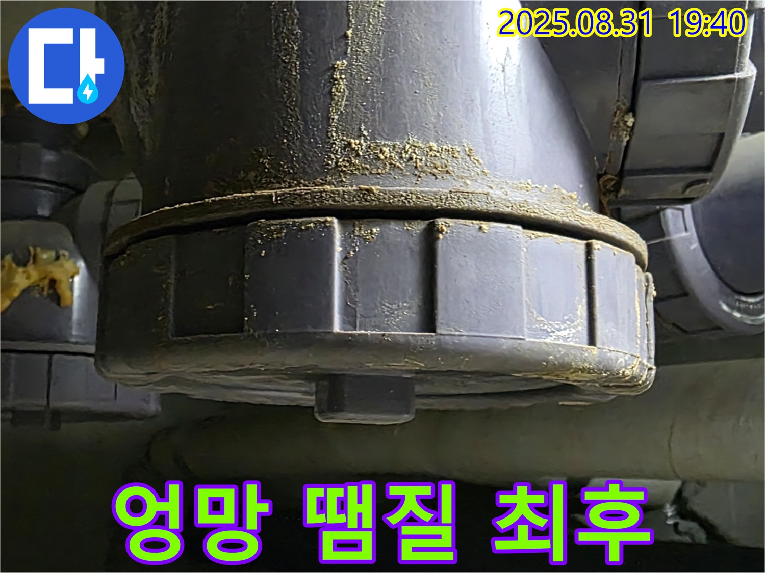 산운로 121 누수 - 엉망으로 땜질한 부위가 결국 터져버린 모습