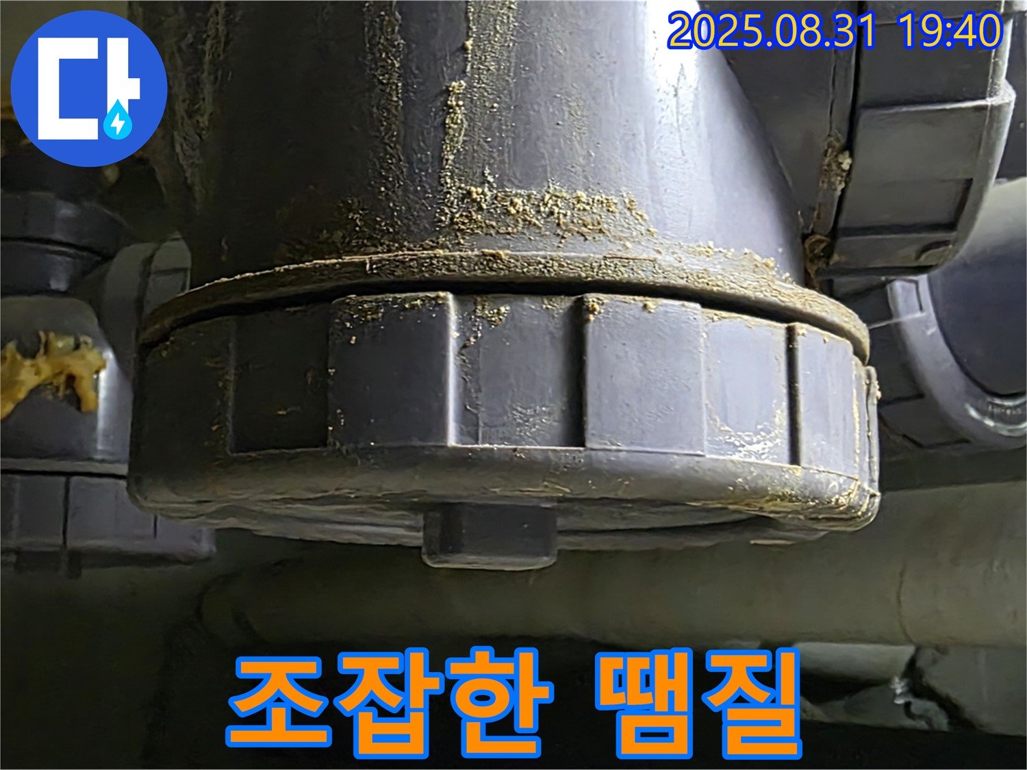 산운로 121 누수 - 조잡하게 땜질한 부위가 결국 터져버린 모습