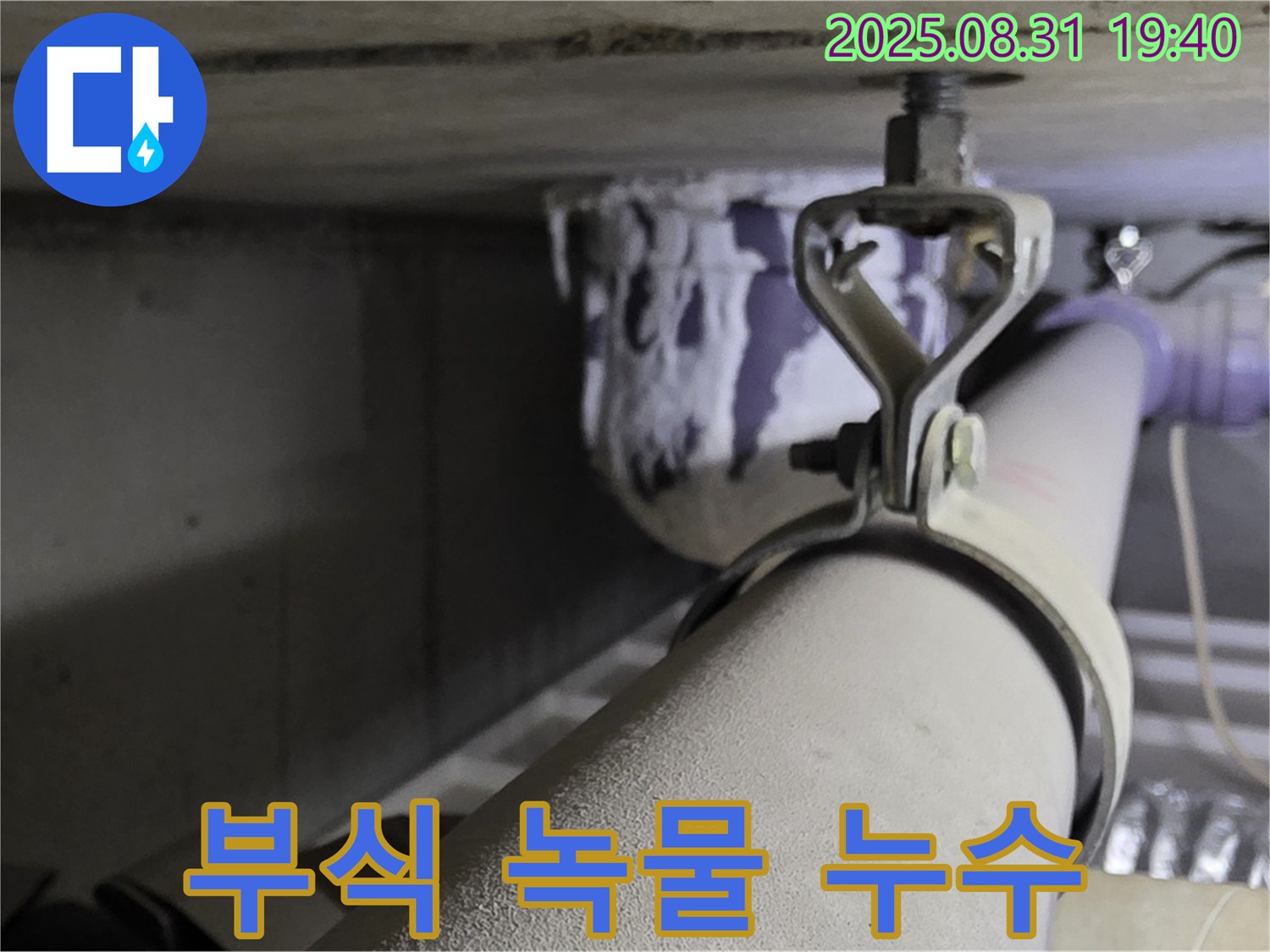 산운로 121 배관 - 연결 부위 부식 - 녹물 발생, 배관 교체