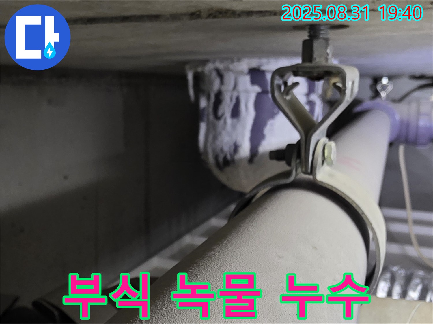 산운로 121 배관 - 연결 부위 부식 - 녹물 발생, 배관 교체