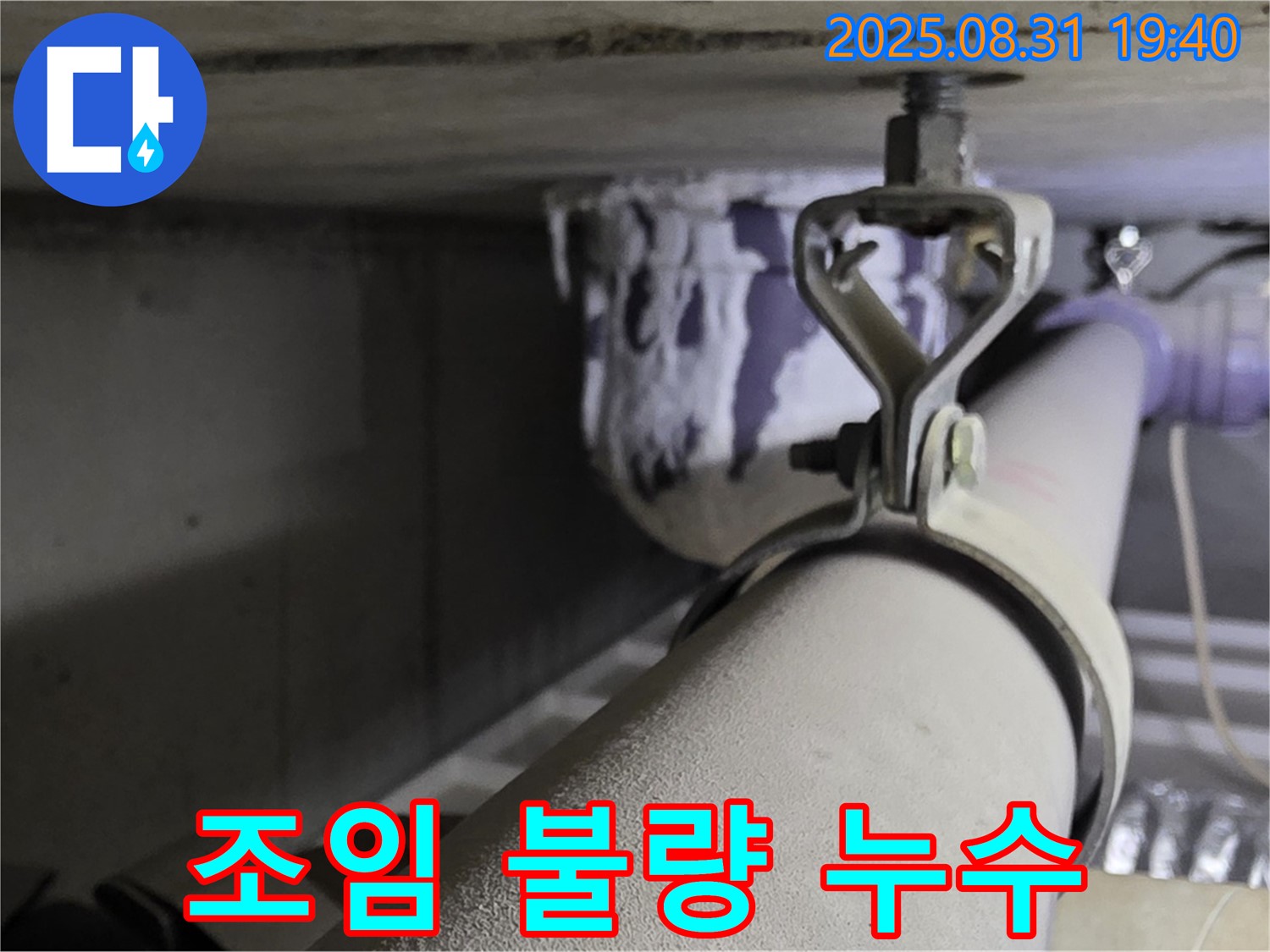 산운로 121 배관 - 조임 불량 - 너트 재조임 완료