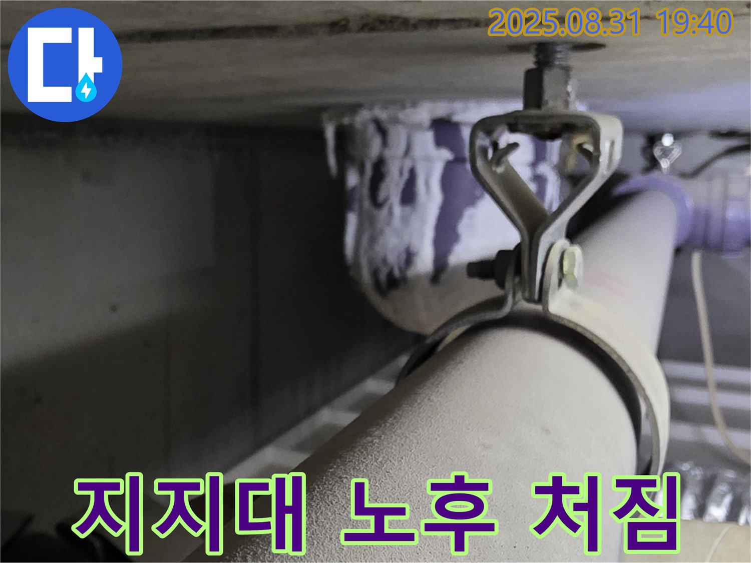 산운로 121 배관 - 지지대 노후화 - 배관 처짐 발생