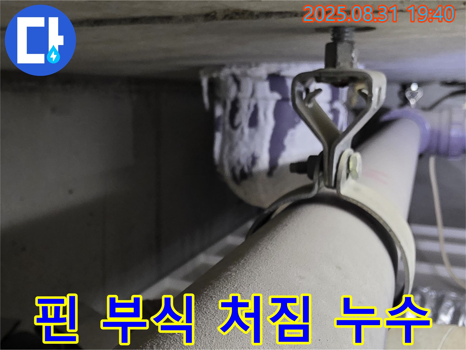 산운로 121 배관 - 핀 부식 - 배관 처짐으로 인한 누수