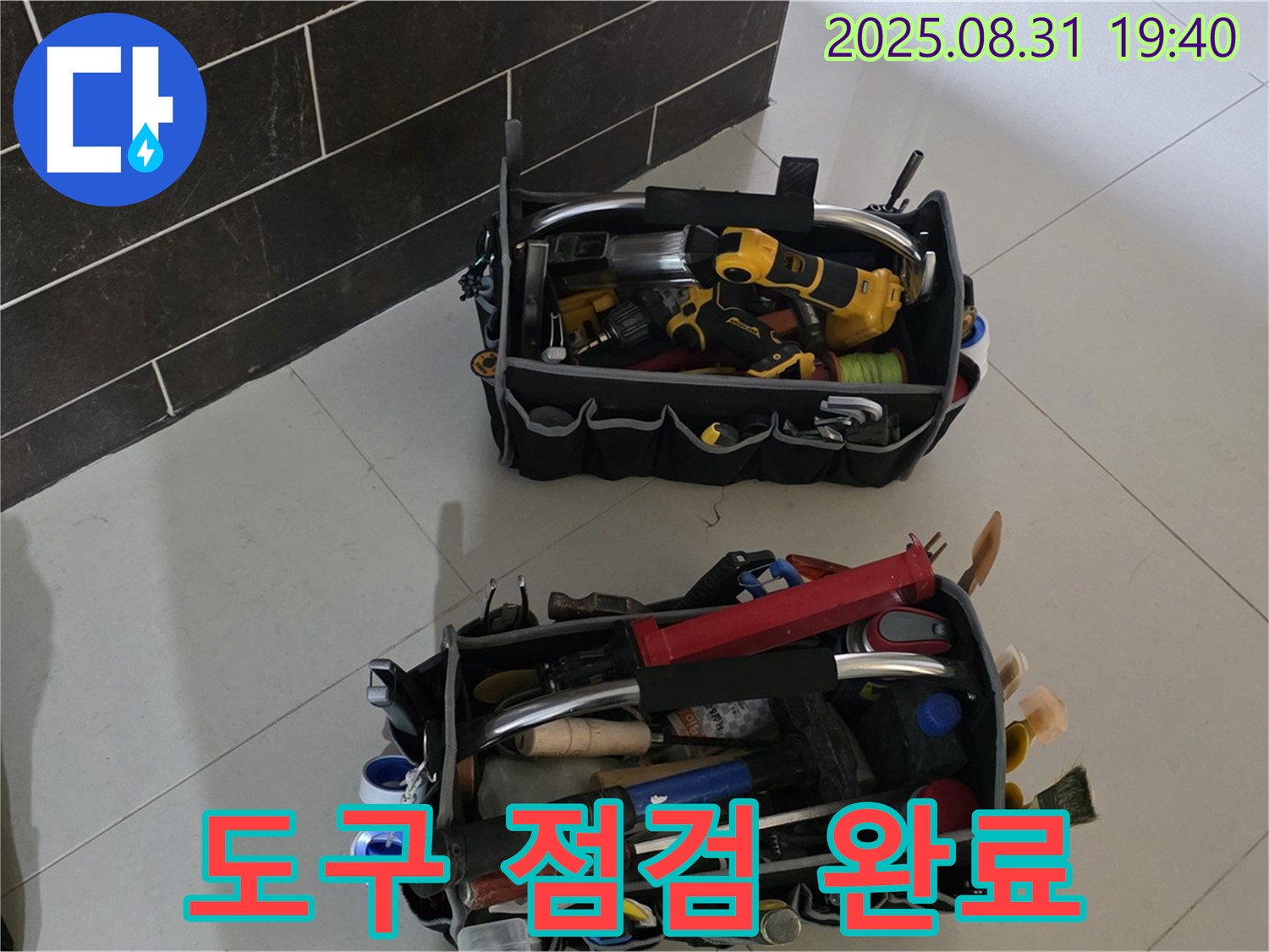 산운로 121번길 누수 - 누수 해결 도구 점검 완료, 완벽 해결 준비