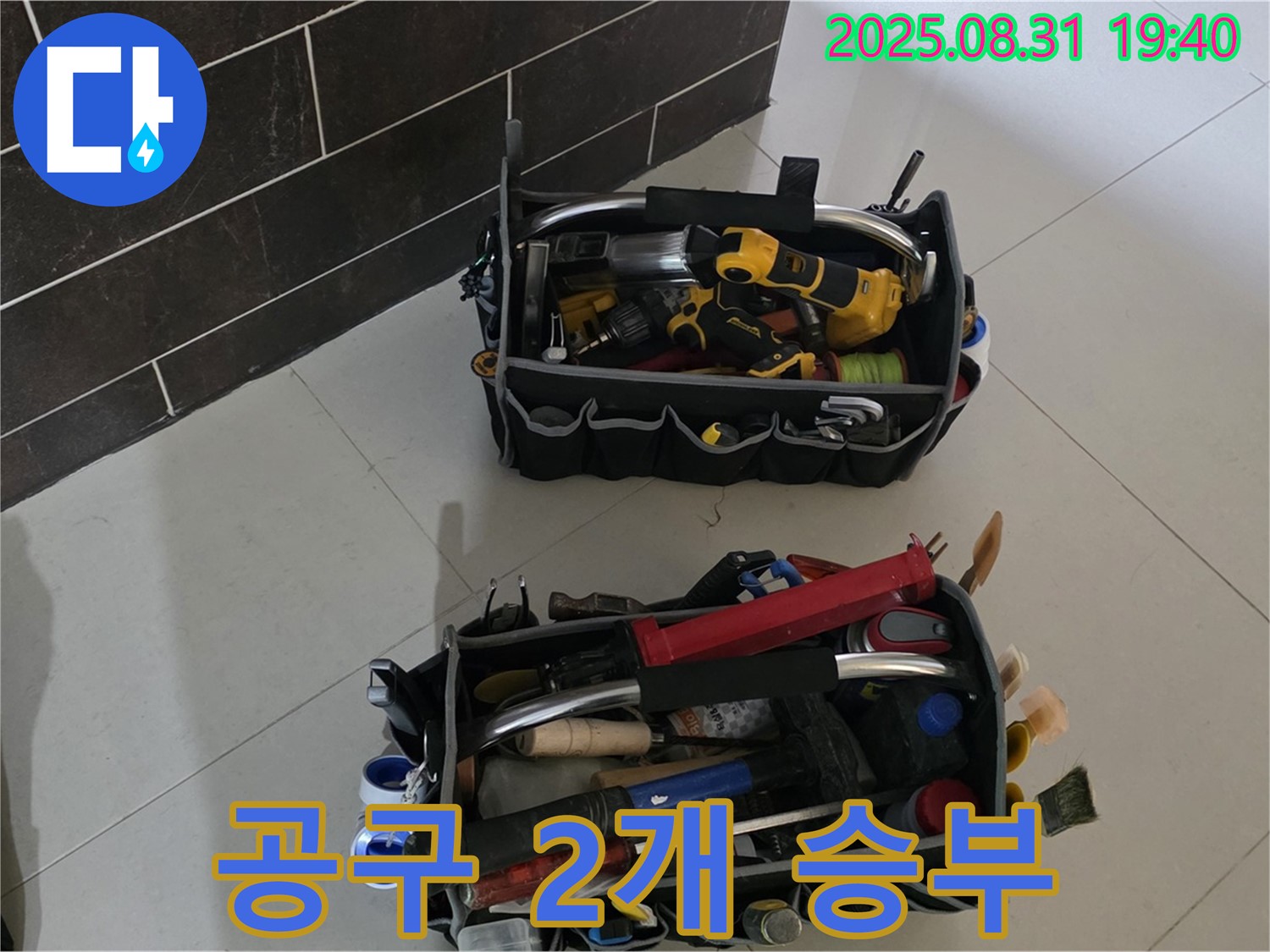 산운로 121번길 누수 - 누수 해결 준비 완료, 공구 2개로 승부본다!