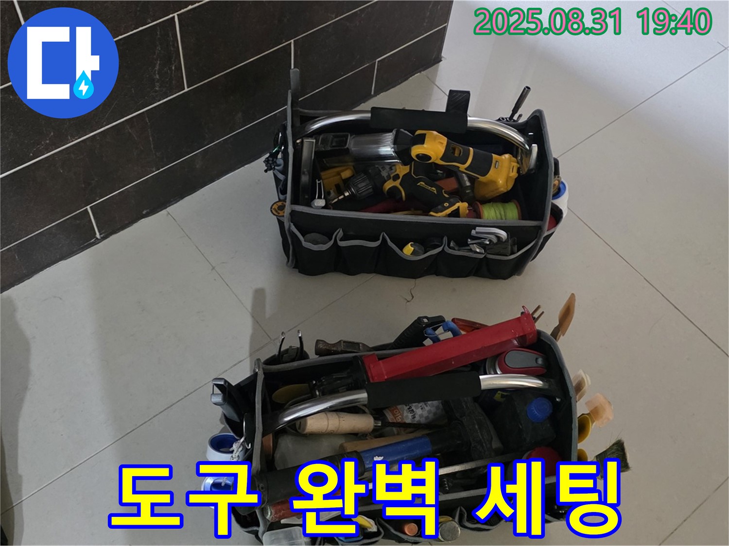 산운로 121번길 누수 - 전문가의 완벽한 도구 세팅