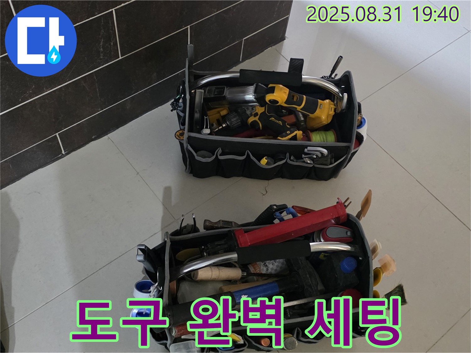 산운로 121번길 누수 - 전문가의 완벽한 도구 세팅