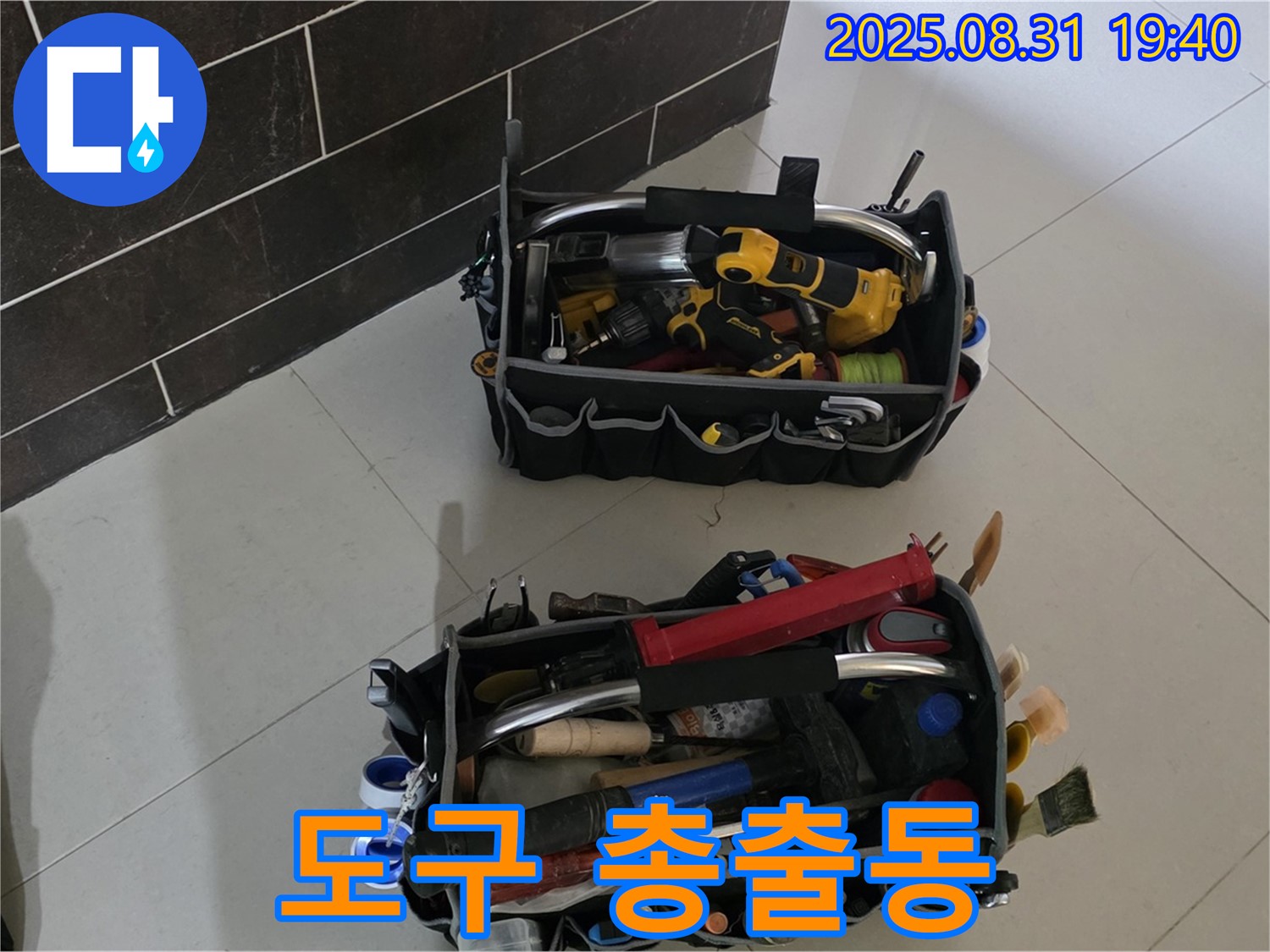 산운로 121번지 누수 - 누수 해결 도구 총출동, 분당 누수 책임진다
